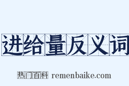 进给量反义词是什么意思的图片